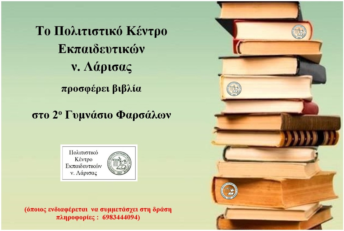 Το ΠΟΚΕΛ προσφέρει βιβλία στο 2ο Γυμνάσιο Φαρσάλων